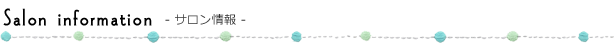 salon infomation　-サロン情報-